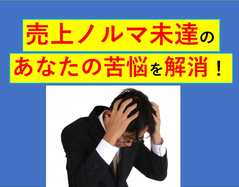 売上ノルマ不達の苦痛から、あなたを救います 営業ノルマ達成がキツクて月末ウツになるあなたの悩み解決します イメージ1