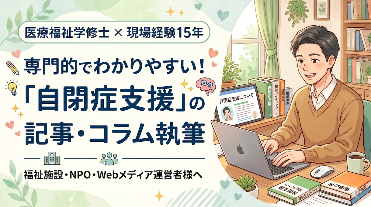 現役支援員(15年)修士号が自閉症の記事を書きます 15年の現場経験と専門知識で、優しく温かい記事を作成します イメージ2