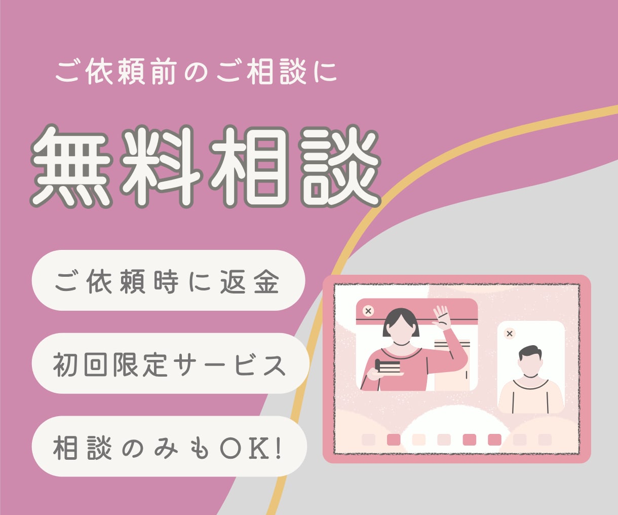 実質無料！事前相談、打ち合わせします ご依頼前のご相談にご使用ください！ イメージ1