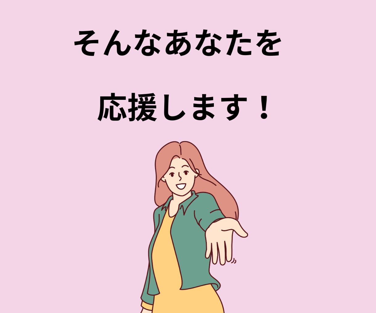 自己肯定感アップで毎日が「楽しい！」に変化します あなたの魅力を見つけて「自分好き」になり幸福感を高めます♡ イメージ8