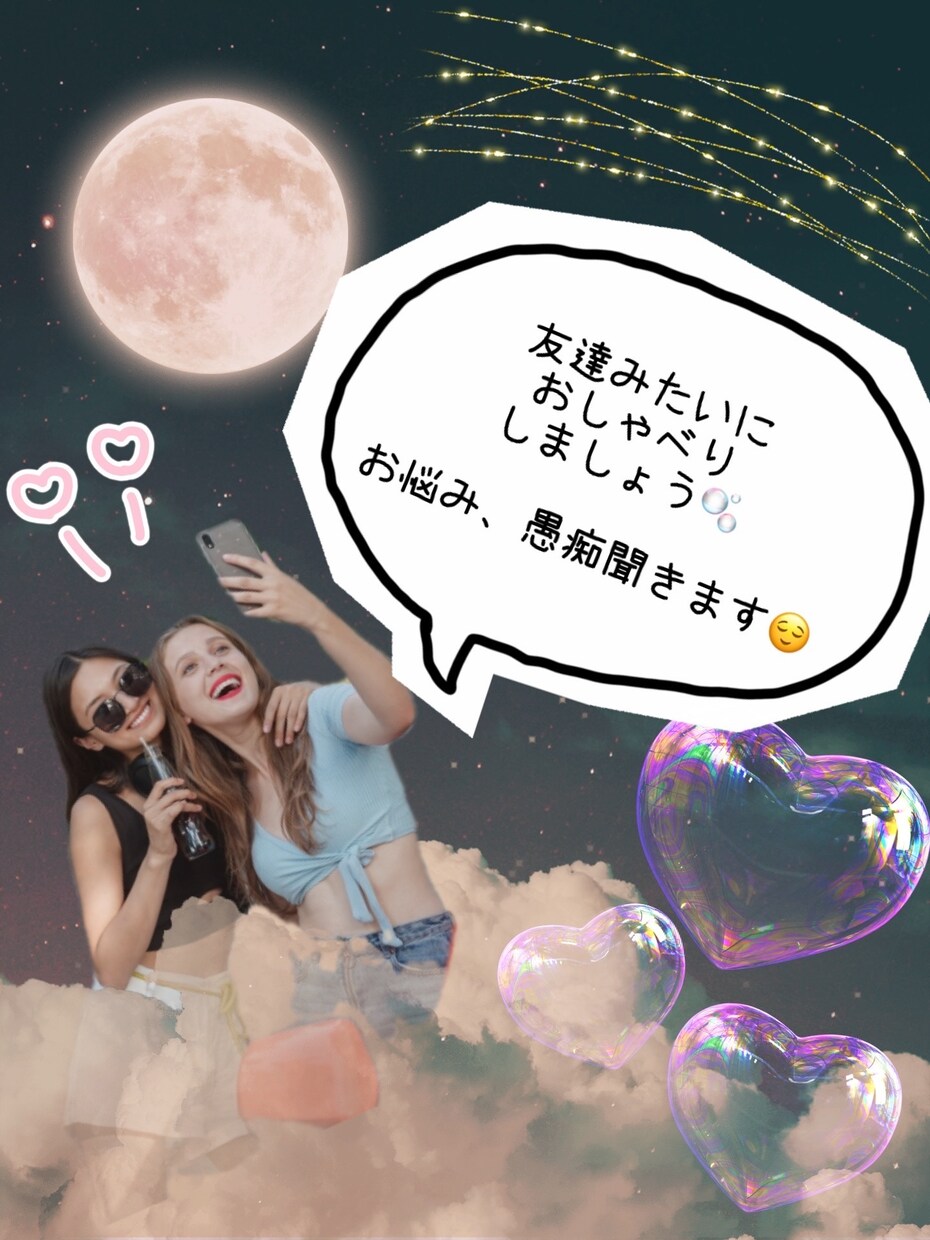 お友達みたいにお話聞きます お友達に話すようにリラックスしてお話くださいね♩ イメージ1