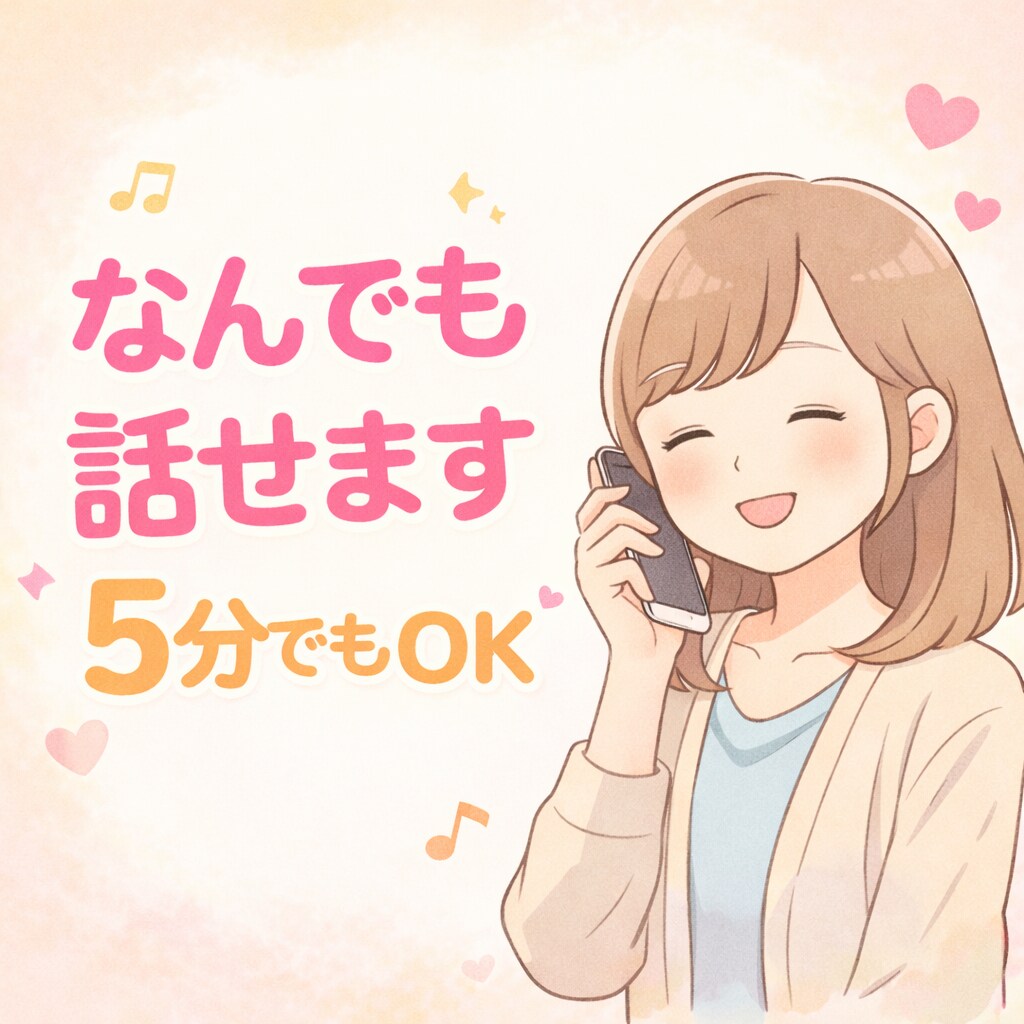 5分でもOK｜愚痴・悩みお聞きします 安心して話せる時間を提供します イメージ1