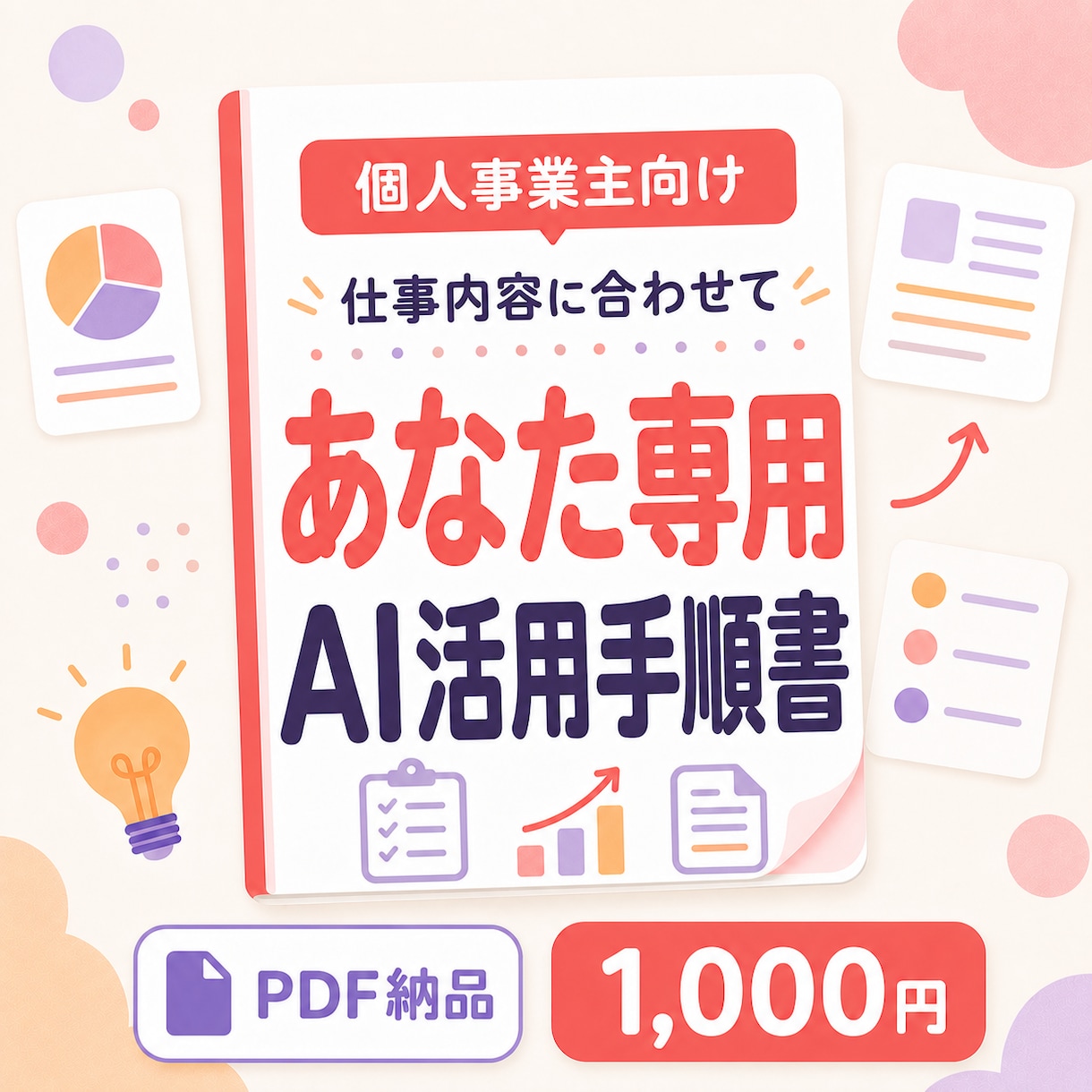 個人事業主専用ChatGPT活用手順書を作ります 仕事内容とお悩みに合わせて一人ずつ内容を設計 イメージ1