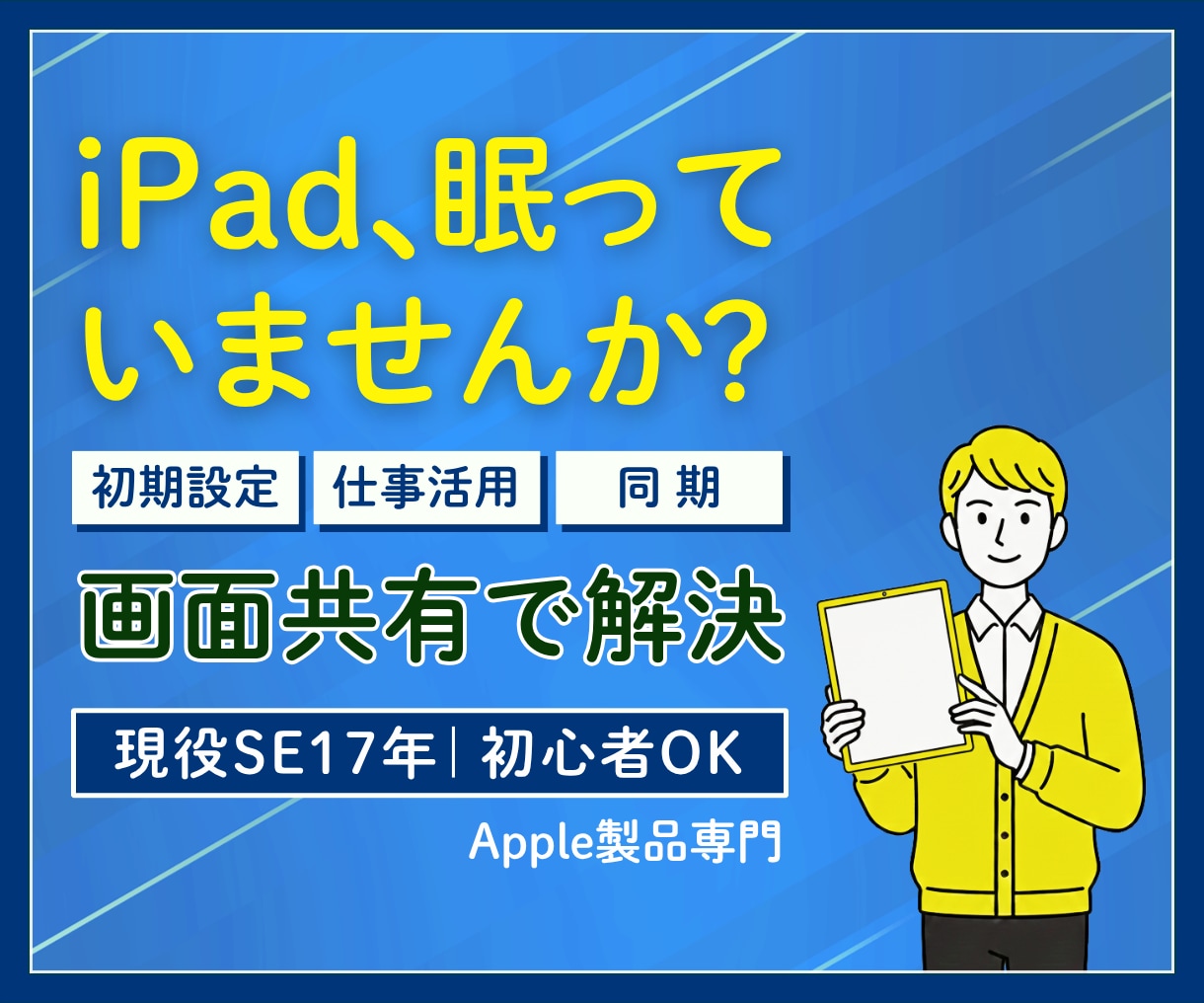 iPadの初期設定・仕事活用を画面共有で整理します Apple公式ではサポート対象外の内容も一緒に整理いたします イメージ1