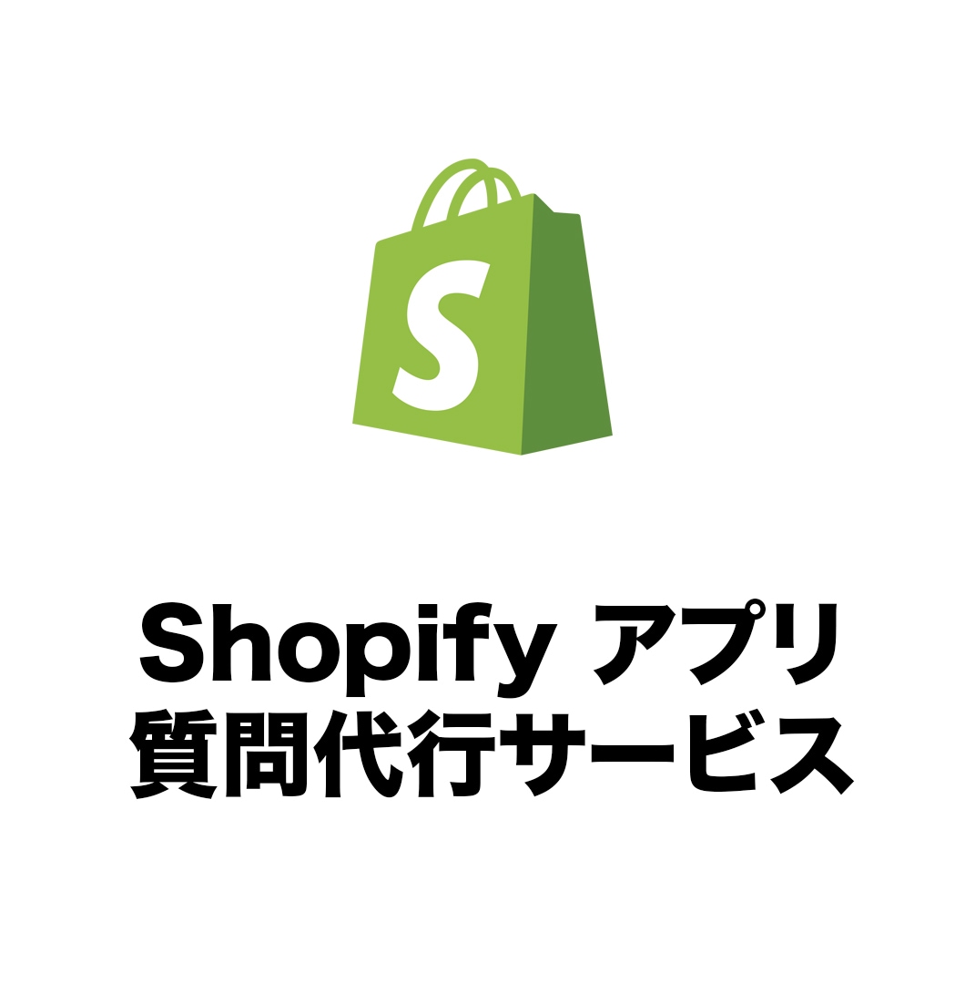 Shopifyアプリ質問代行します 英語が苦手でアプリの担当者に質問できない方にオススメです！ イメージ1