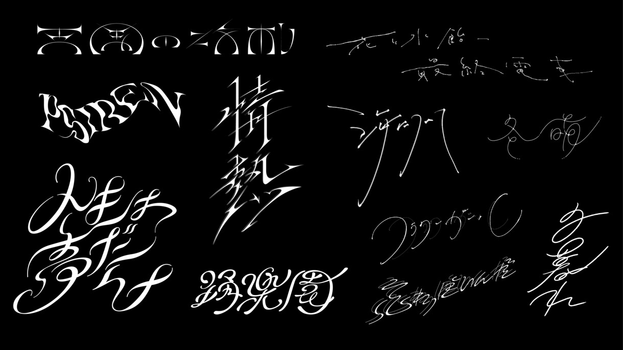 商用利用◎作字ネームロゴ、タイトルロゴを制作します 現役美大生がオリジナリティに富んだロゴを制作します！ イメージ4