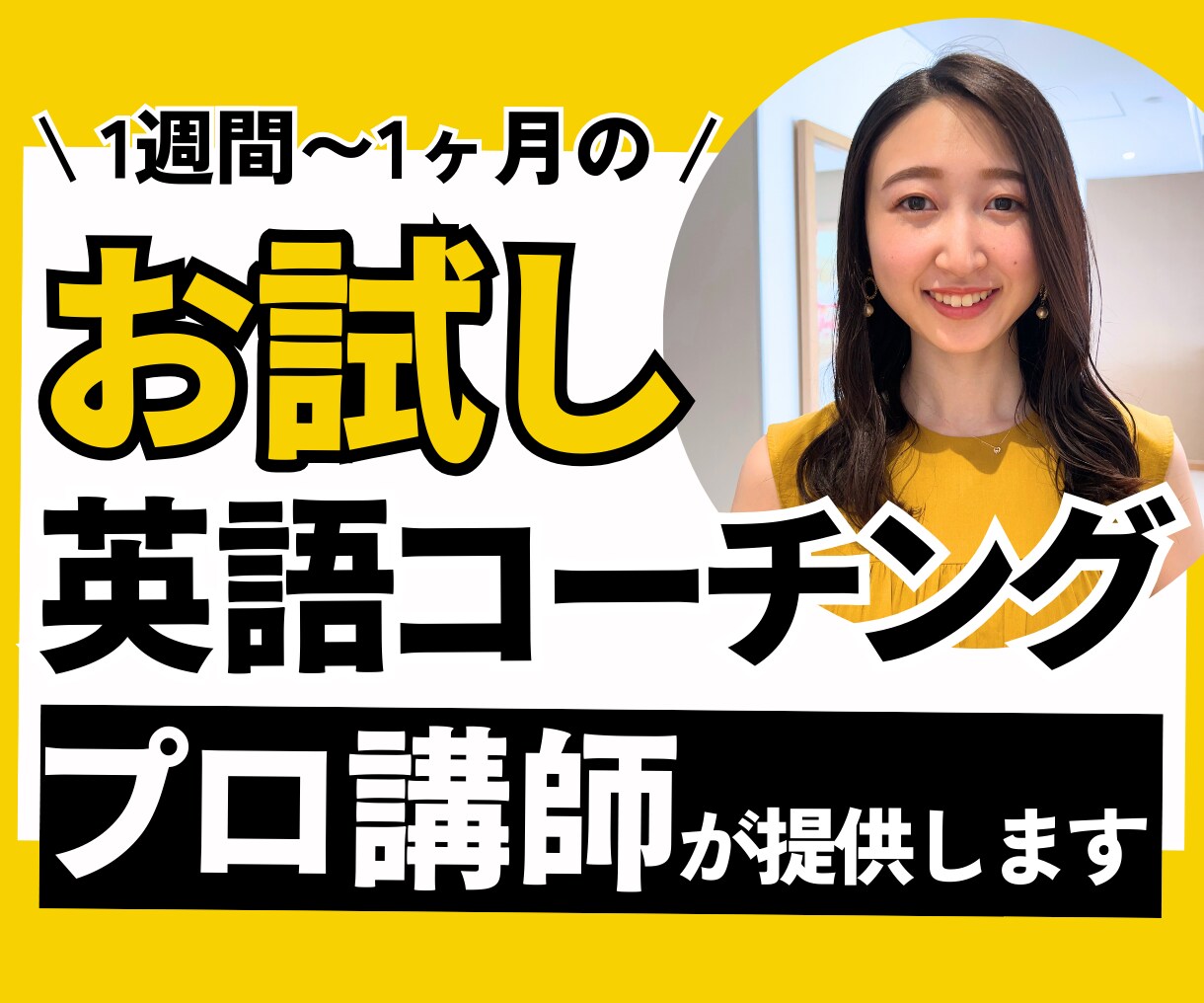 1ヶ月のお試し英語コーチングをプロ講師が提供します 短期プログラムを体験／完全オーダーメイド◎ イメージ1