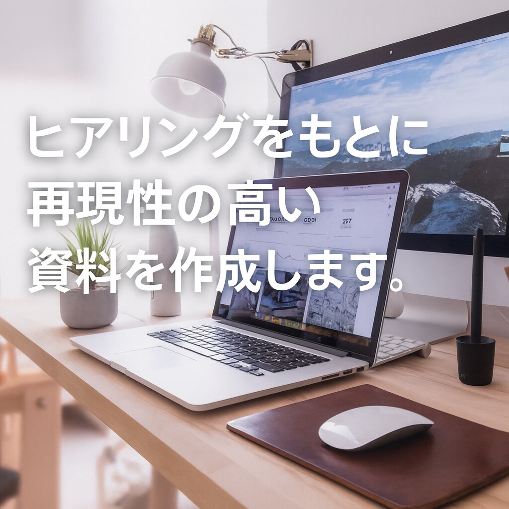 社内外向けの資料を作成します 目的に合わせて“伝わる資料”を丁寧に仕上げます イメージ2