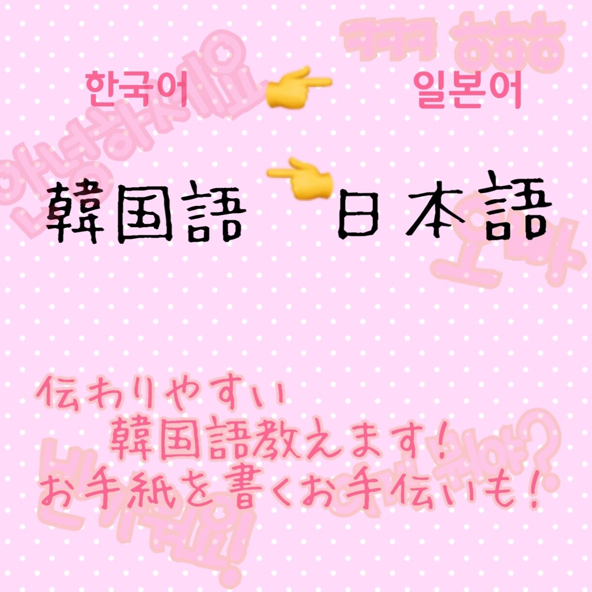 韓国語の翻訳なんでも致します 韓国語でお手紙やファンレターを書きたいあなたに！ イメージ1