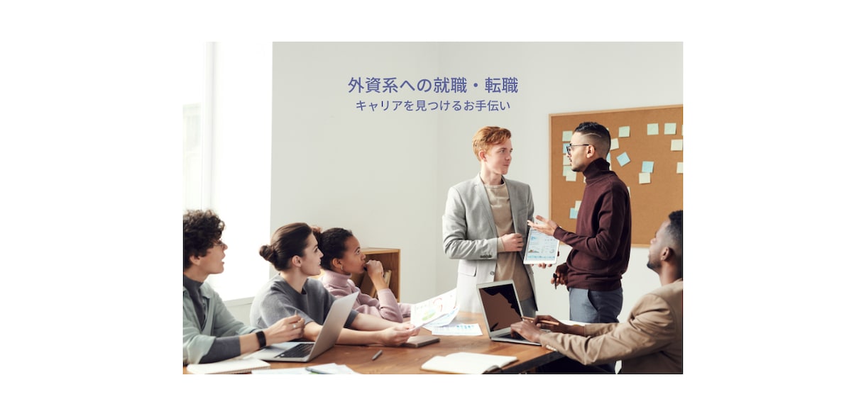 強みを見つけてキャリアを成功させるコンサルをします 成功する就職、転職、昇進、キャリアアップの方法をお話します イメージ9