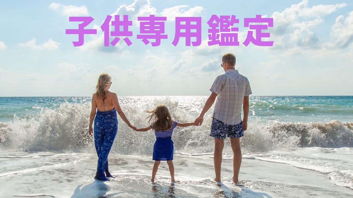 子供の運勢を知って上手に育てる方法教えます 占いの王様 四柱推命による＜子供専用鑑定＞6000文字以上 イメージ1