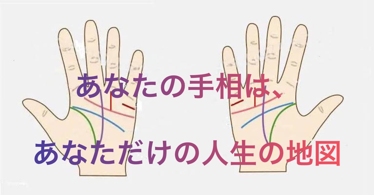 手相から全て観ます 貴方の恋愛は、全て手にあらわれています。 イメージ1