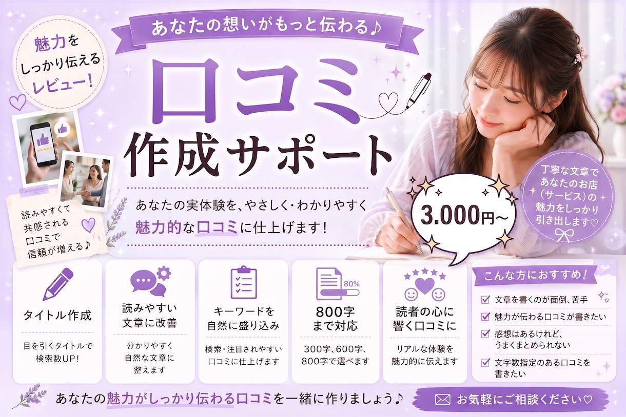 口コミの文章作成・添削サポート致します 【接客業特化！指名&リピート率UPを目指す!!】 イメージ1