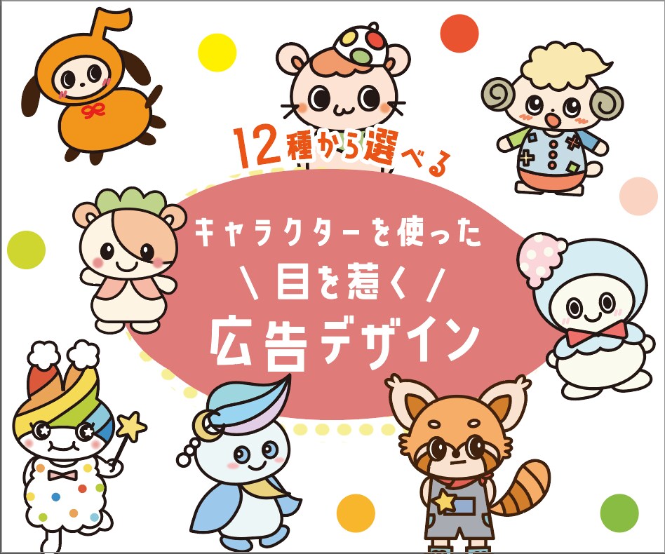 キャラ制作費0円！目を惹くチラシ作成します 12種の看板キャラから選べる！目を惹く広告つくりませんか？ イメージ1