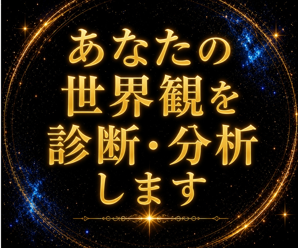 あなたの世界観を診断・分析します 設定ではなく、  世界そのものを分析します。 イメージ1
