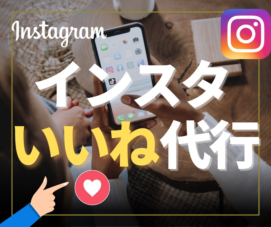 インスタ【1日200いいね】代行します 『効率的』に『ターゲットフォロワー』を増やしたいあなたへ イメージ1