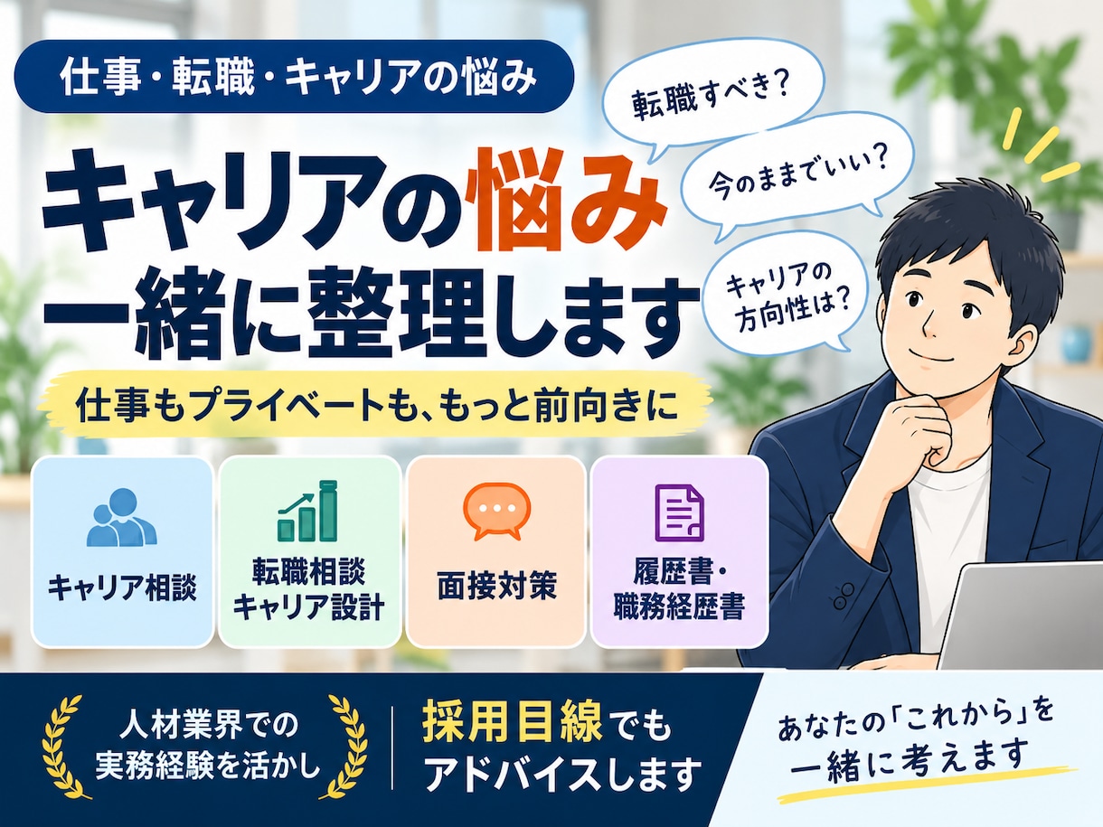 転職・仕事の悩みを一緒に整理しますます 求職者1000人以上の相談経験×国家資格キャリコン イメージ1