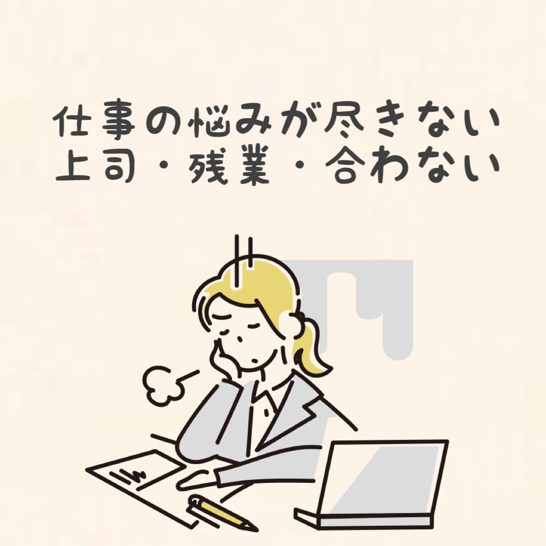 職場の人間関係や働き方の悩みをお聞きします 仕事・お金・将来の不安・適応障害・休職を丁寧にお聴きします | ココナラ