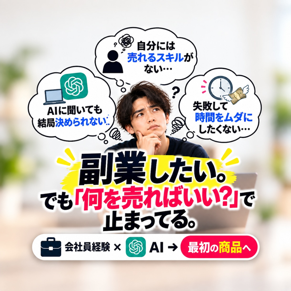 会社員の経験をAIで副業商品に変える方法を教えます 「売れるスキルがない」を卒業｜仕事経験から最初の商品へ イメージ1