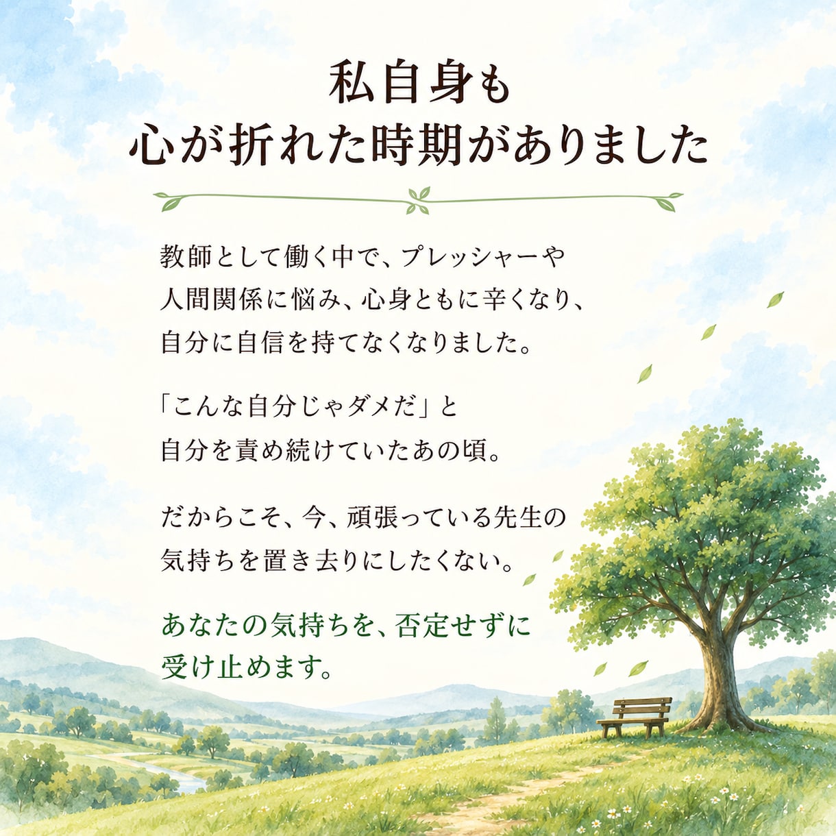 現役教師カウンセラーが先生の心に寄り添います 『物語思考』で、自分自身を、人生を、肯定的に捉え直す時間を。 イメージ2