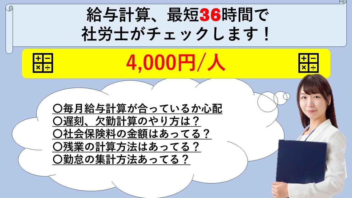 最短36時間で社労士が給与計算をチェックします ご自身で行った給与計算が合っているか心配な方におすすめです イメージ1