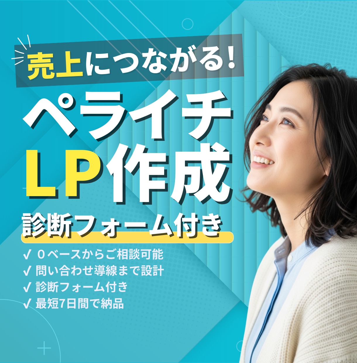 診断コンテンツ付きLPをペライチで制作します 診断コンテンツで問い合わせにつながるLPを制作します イメージ1