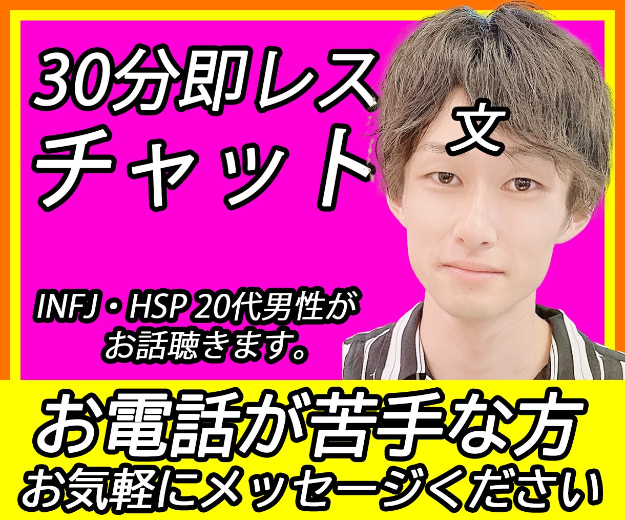 20代INFJ・HSP男性が30分間チャットします 30分間即レスします！内向型/自己理解/繊細さん/お悩み相談 イメージ1