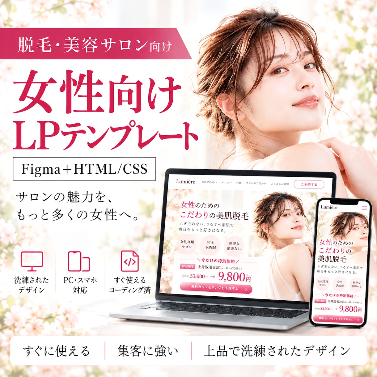 美容サロン向けLP一式を販売します Figma・HTML/CSS・スマホ対応データ付き イメージ1