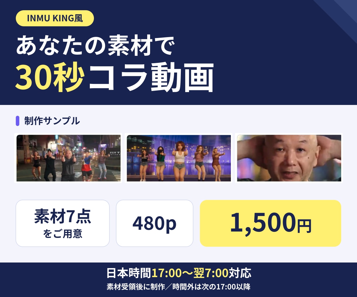 素材7点で30秒のコラージュ動画を制作します INMU KING風｜480p・17時〜翌7時対応 イメージ1