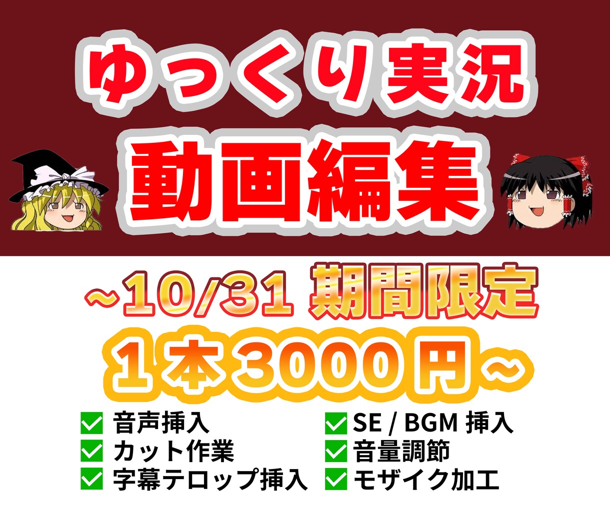 ゆっくり実況動画の動画編集承ります ★最安値でのプラン有★ 「台本のみ」の方もご相談ください！ イメージ1