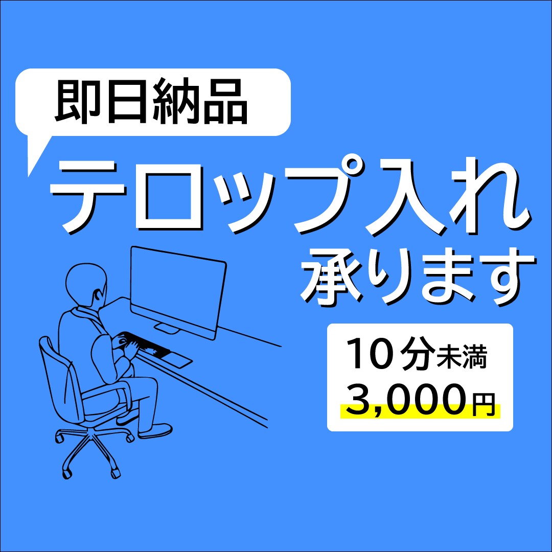 即日納品！テロップ入れを1～2日で納品します ビジネスからVlogなど動画テロップを作成します！ イメージ1