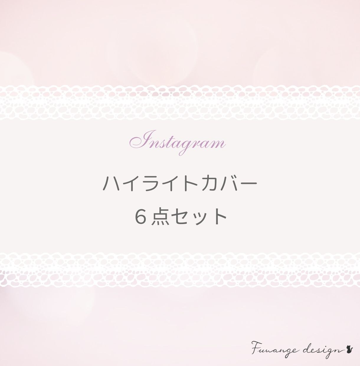 大人かわいいハイライトカバーを作ります 上品さ×可愛さであなたの世界観を彩るハイライトカバー♪ イメージ1