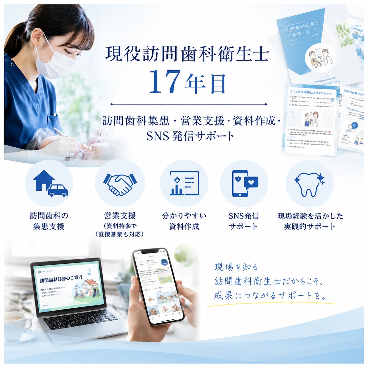 訪問歯科の営業・広報・資料作成をサポートします 歴26年の現役訪問歯科衛生士が、伝わる医療資料を制作します イメージ1