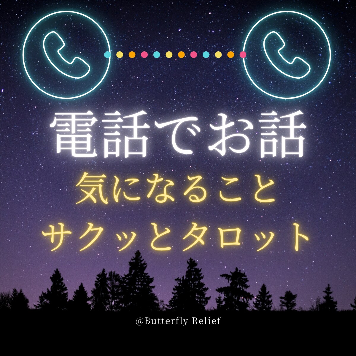 おしゃべり&タロットでスッキリします 今すぐ前向きな気持ちと安心感を♪ イメージ1