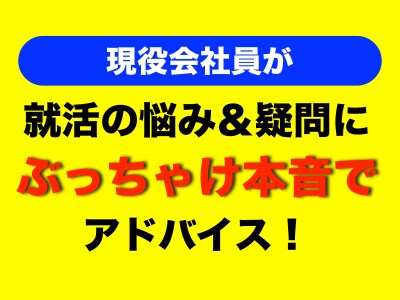就活生へホンネの企業選びやキャリア相談に応じます 自慢話しの成功談よりも、失敗談から学んで下さい！ イメージ1