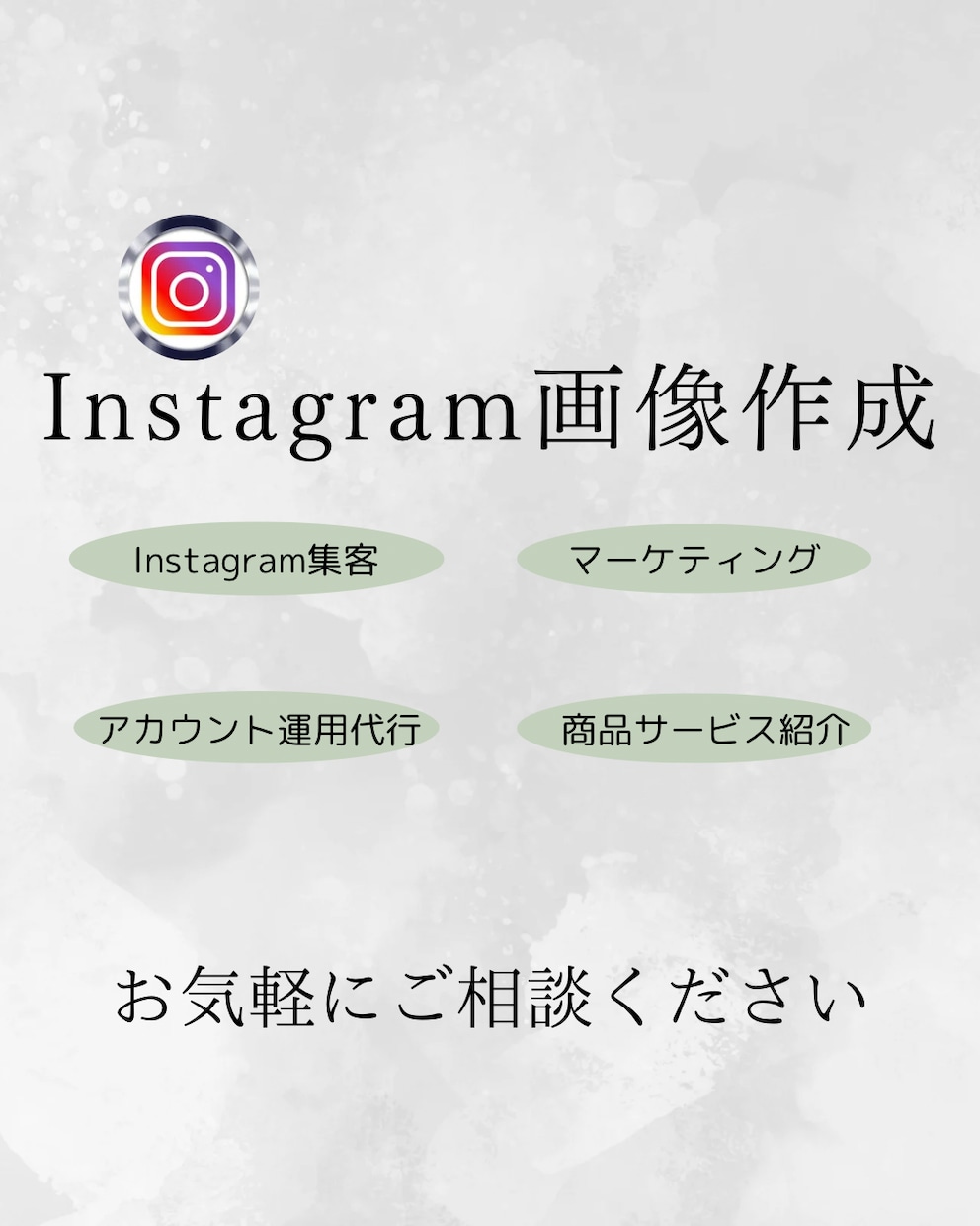 お試し！Instagramの画像を作成します まずはお試しで！Instagram集客を狙った画像作ります！ イメージ1