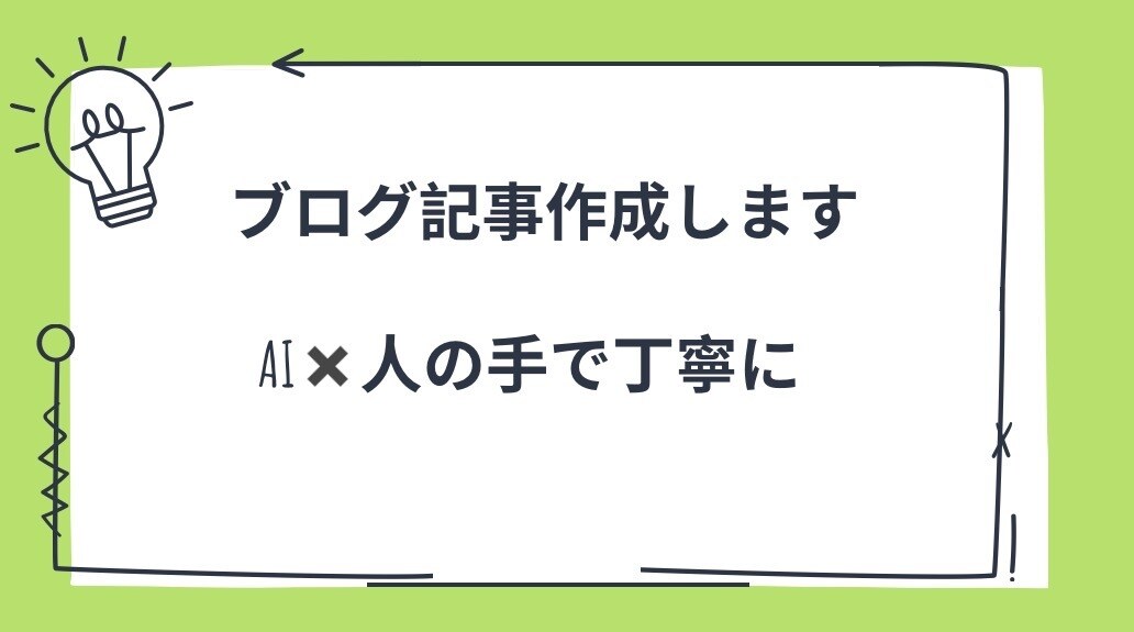 AIを活用して読みやすいブログ記事を作成します AI×人の手で、読みやすい記事を作成します イメージ1