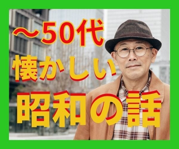 50代だから共感できる。懐かしいあの頃の話聞きます 今は滅多に話せない、若かったあの頃の話で盛り上がりましょう イメージ1