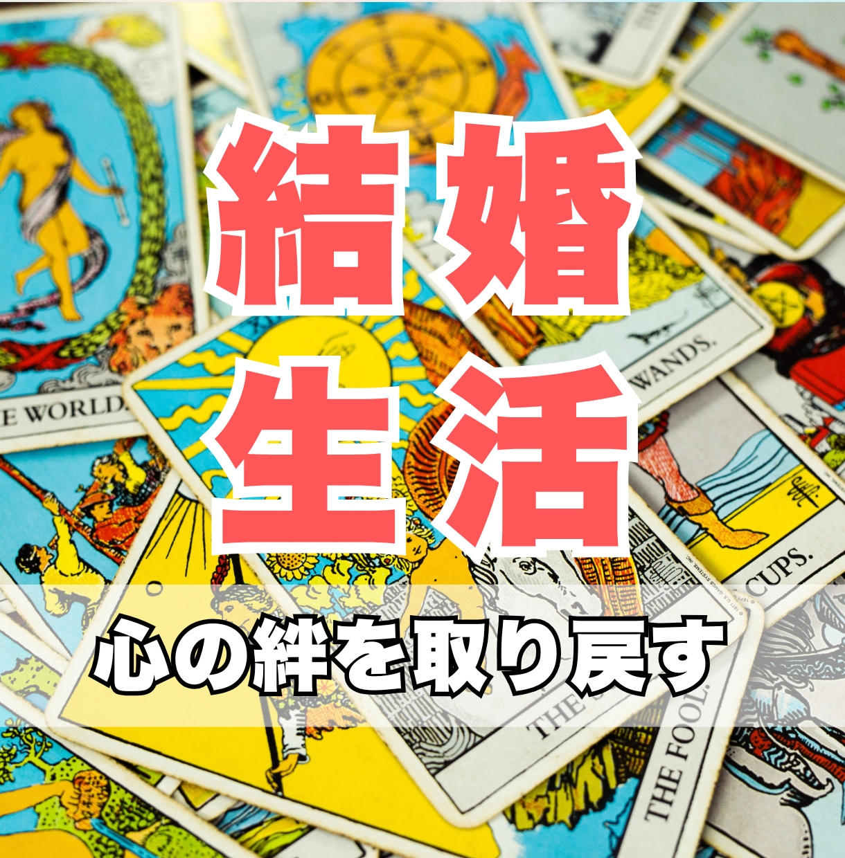 夫婦間の結婚生活の運命の糸をタロットで占います 2人の未来を再構築し、心の距離を縮める羅針盤を届けます イメージ1