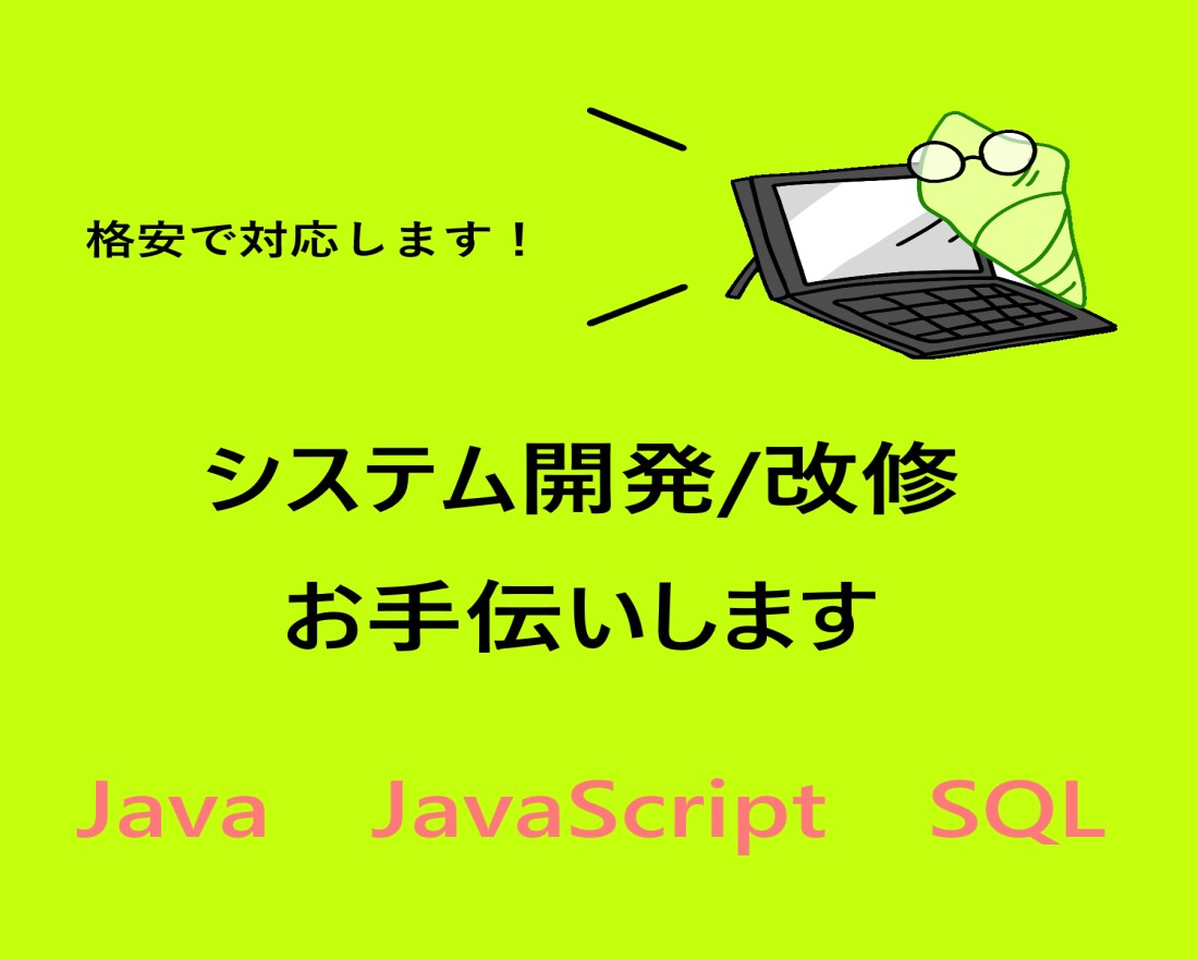 システム開発、改修等のコーディングをお手伝いします システム開発/改修の手が足りてない方へ イメージ1