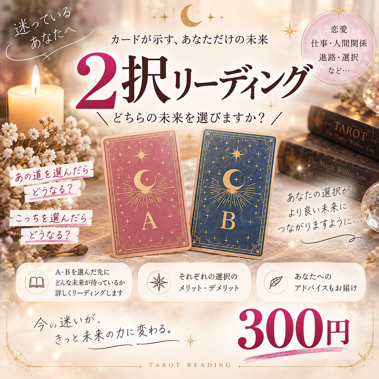 2択リーディングで未来を読み解きますます AとB、どちらを選ぶ？迷っているあなたへ イメージ1