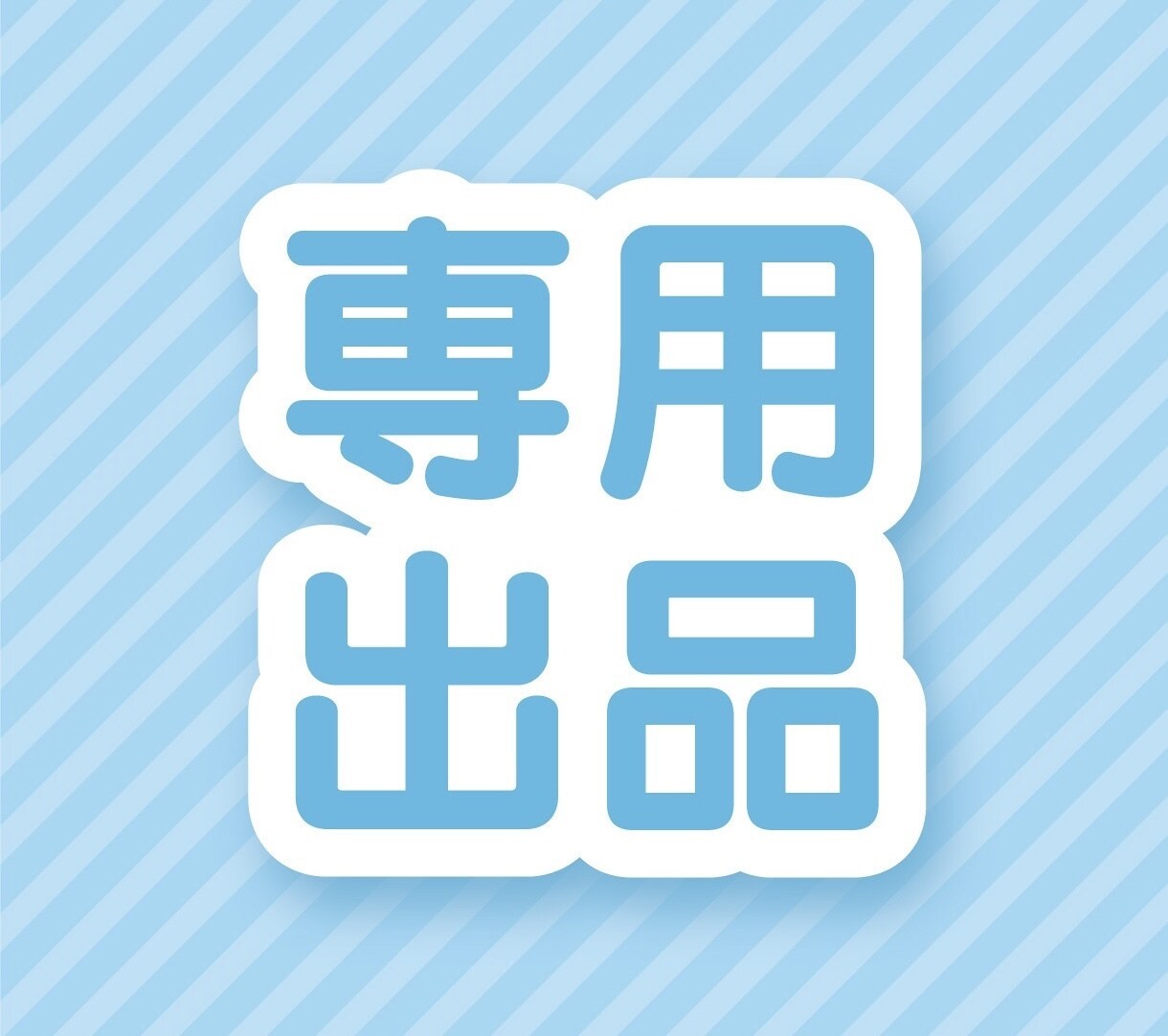 こちらは専用出品になります 事前に約束したご依頼者様の専用ページです。 イメージ1
