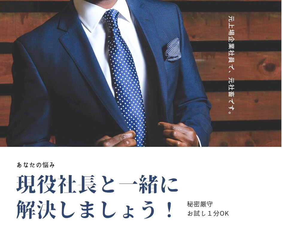 職場の悩み相談◆元社畜の現役社長がお話し聴きます 人間関係、パワハラ、マタハラ、退職、転職、お金の悩みなど イメージ2