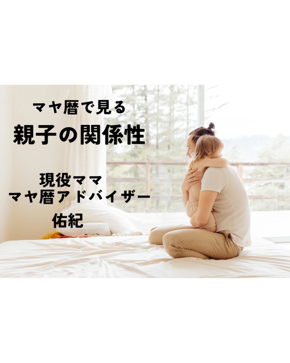 生年月日のみで親子の関係性を調べてお伝えします 周りに相談しづらい家族の悩みをマヤ暦が解消へと導きます イメージ1