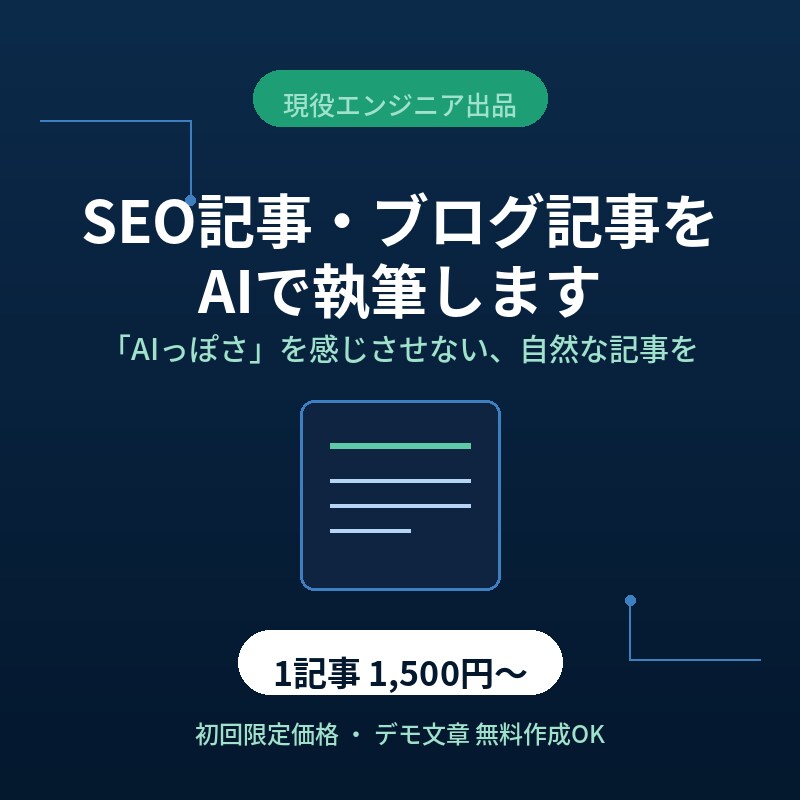 SEO記事・ブログ記事をAIで執筆します 現役エンジニアの自動化パイプラインで、スピード×品質を両立 イメージ1