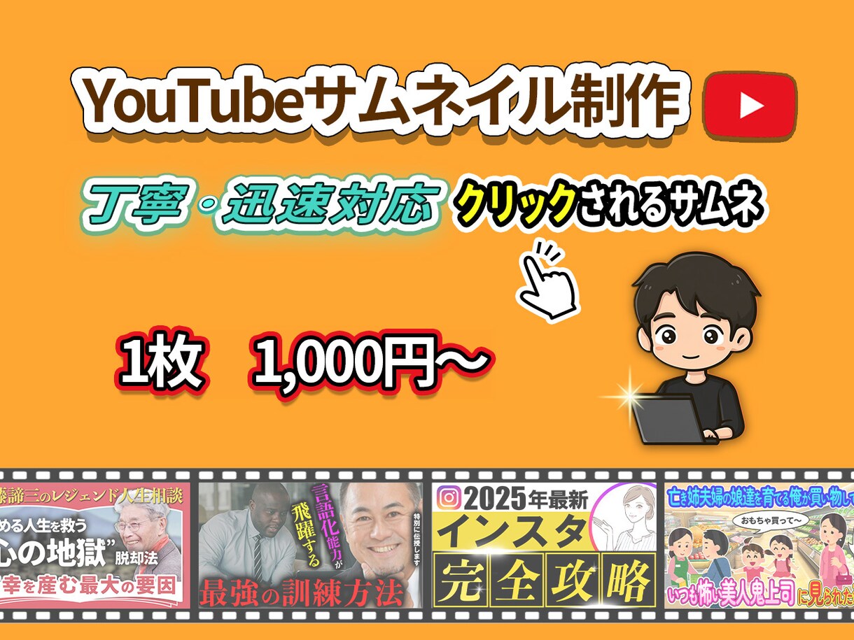 クリックされるYouTubeサムネ作ります 丁寧・迅速対応｜修正回数無制限｜1枚　1000円 イメージ1