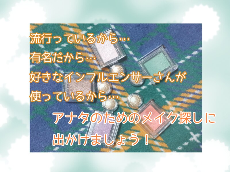 流行りに囚われないコスメやメイクを一緒に考えます 周りの情報から貴女のメイクは出来ていませんか？ イメージ2
