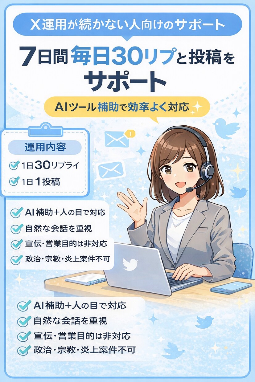 X運用を毎日30リプと投稿でサポートします 自然な会話と投稿で運用の負担を軽くします イメージ1