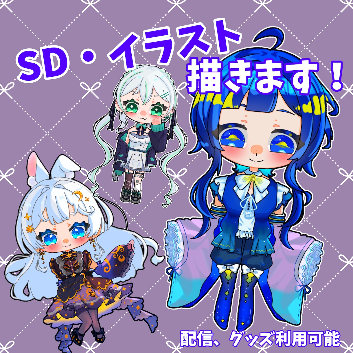 IRIAM等配信で使えるSDイラストを描きます 配信でSDを使いたい方へ、あなた様のイラストを描きます イメージ1