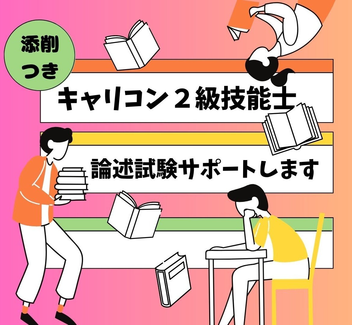キャリコン２級技能士　論述対策サポートします 過去問のご自身の解答を１回分お送りください イメージ1